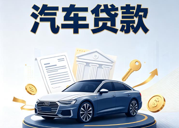 南宁江南区汽车抵押贷款公司